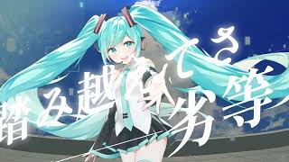 君のままでいい/初音ミク