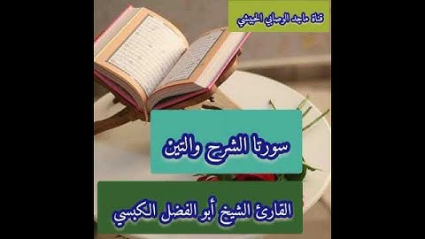 #أجمل_التلاوات لـ #سورتي_الشرح_التين بصوت #القارئ_الشيخ_أبي_الفضل_ضياء_الدين_الكبسي #قرآن