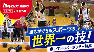 誰もができるスポーツの、世界一の技！ 車いすバスケ・ボッチャ特集｜トヨタイムズスポーツ