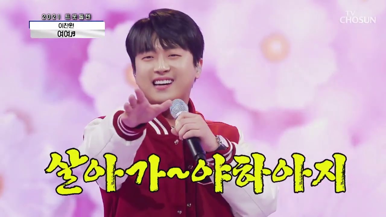 이찬원 [여여] 사랑의콜센타