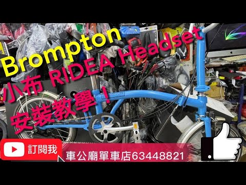 YouTube Brompton 小布 RIDEA Headset 安裝教學!注意事項!