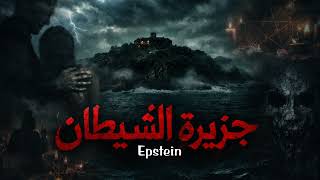                                      موسيقى جزيرة الشيطان إبستين المرعبة - اسمعها