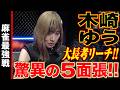 木崎ゆう、驚異の5面張!!【麻雀最強戦2024 ファイナル 1st Stage A卓 名局②】