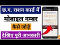 Cg Ration Card Mobile Number Link | Ration card me mobile number kaise jode || Ration card no change Mp3 Song