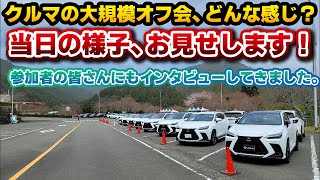 【オフ会は楽しい！】車の大規模オフ会、実際どうなの？現地の様子や参加者さんへのインタビュー！NEXUS MEETSはこんなイベントです！レクサス好きな方はもちろん、車種メーカー問わずご参加下さい！