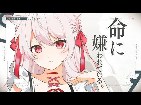 命に嫌われている。 (Hated by life itself.) covered by Suzullan