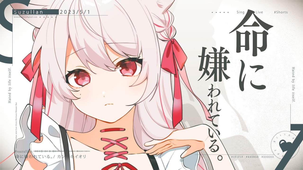 命に嫌われている。 (Hated by life itself.) covered by Suzullan