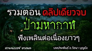 ป่ามหากาฬ (รวมตอนคลิบเดียวจบ)ฟังต่อเนื่องยาวๆ