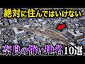 【空から解説】不気味すぎる奈良県の怖い地名10選