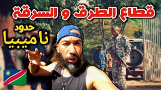 V127 حدف اليوتوب للفيديو عبور أخطر حدود في إفريقيا- Tour Dafrique A Vélo