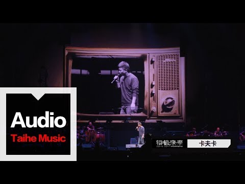 李志【卡夫卡】（2017跨年版）“相信未來”跨年現場