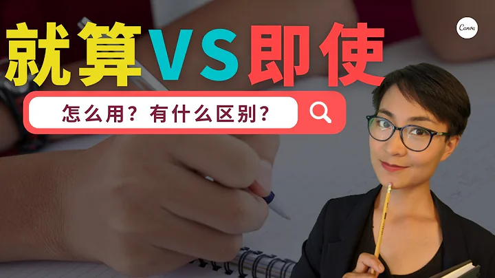 就算  VS  即使 Expressing "even if…" with "jiusuan" "ji shi" - 天天要聞