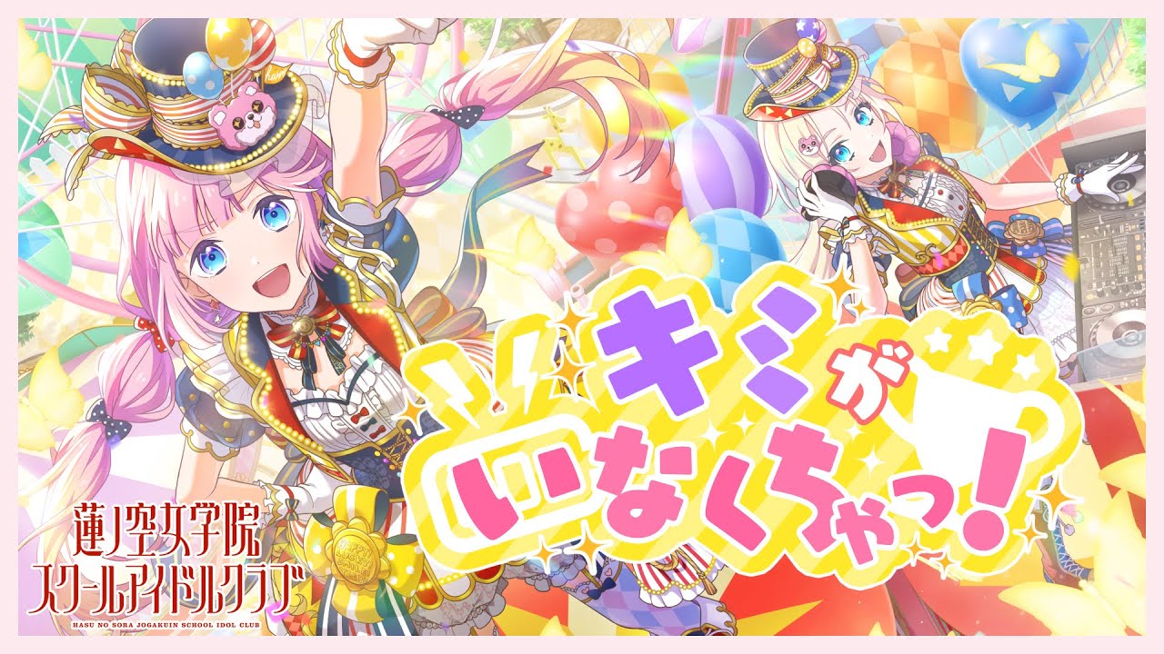 ハロー、ハッピーワールド！「キミがいなくちゃっ！」 Covered by みらくらぱーく！（BanG Dream! × Link！Like！ラブライブ！！/ 蓮ノ空女学院スクールアイドルクラブ）