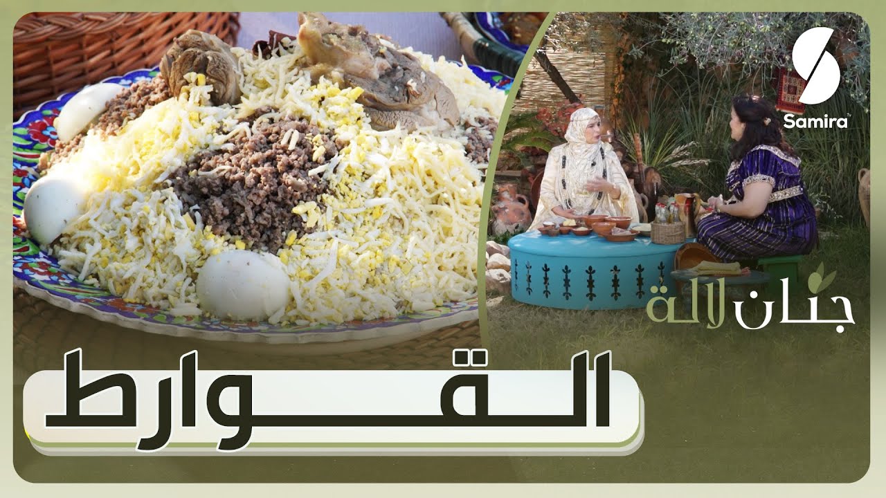 جنان لالة - القوارط بالبنة تاع الزمان - سامية من مستغانم