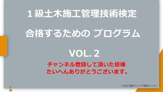 １級土木施工管理技術検定　合格プログラム Vol.2#１級土木施工管理技士#１級土木施工管理技術検定#試験対策#土木施工#1級土木#2級土木施工管理技士