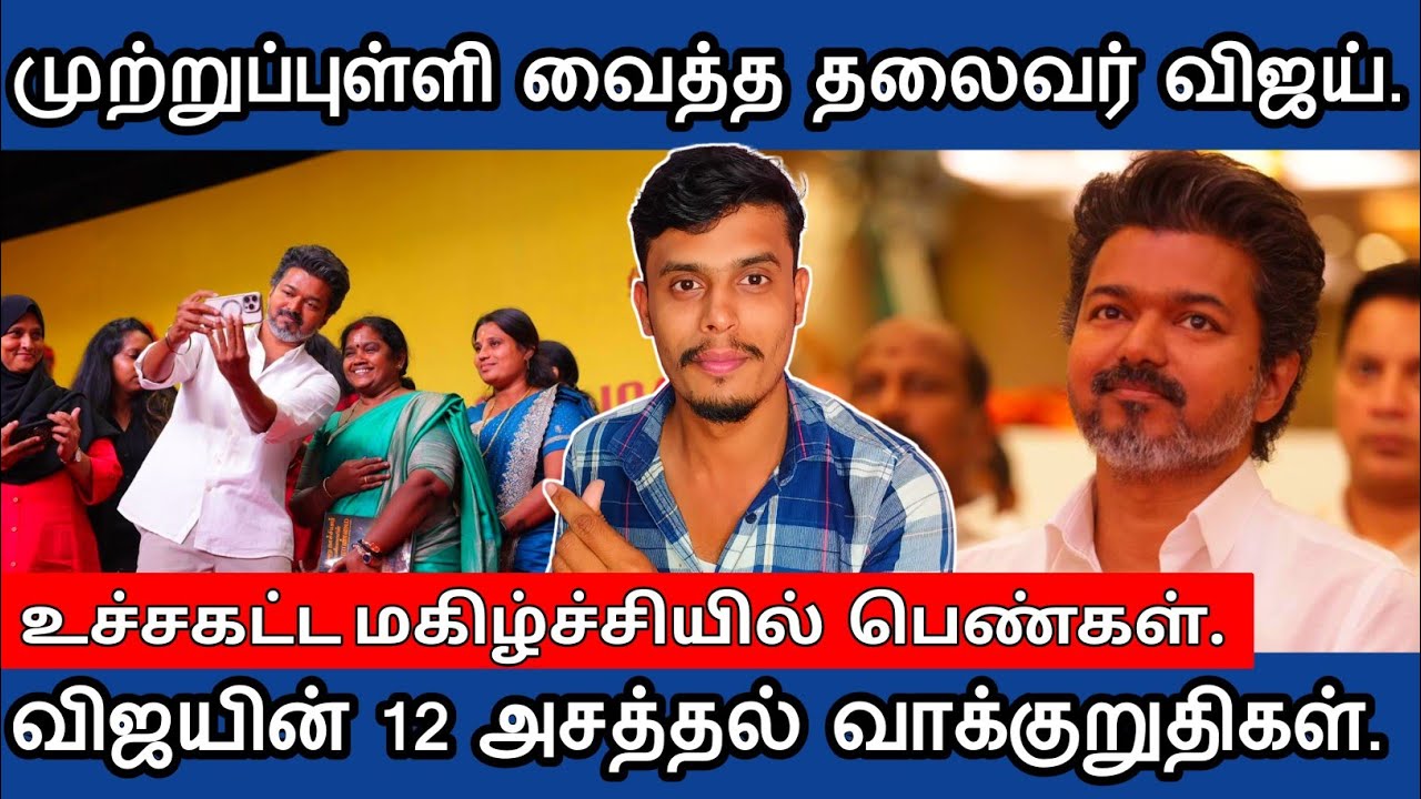 🔴விஜய் கொடுத்த வாக்குறுதிகள் - வேறு 🔎கோணம் | informative Diary 