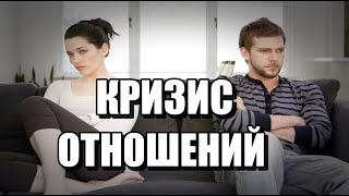 видео: 🙀Кризисы в отношениях🙀 картинка: 🙀Кризисы в отношениях🙀