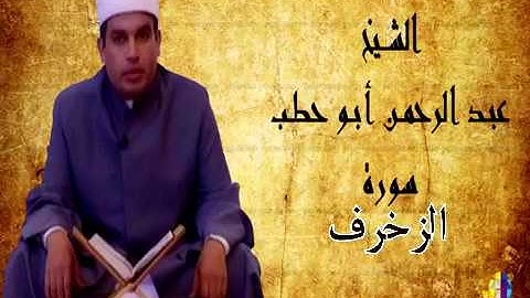 سورة الزخرف للقارئ عبدالرحمن أبو حطب من صلاة التراويح بمسجد السلطان حسن بالقاهرة 2003