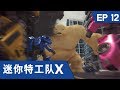 [迷你特工队X] 第十二集 - 出发 迷你特工队X机甲