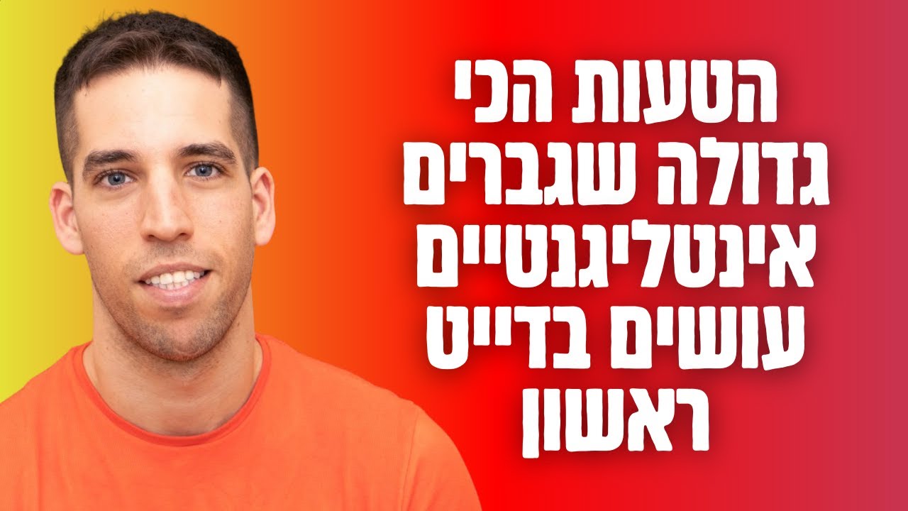 הסיבה שגברים איכותיים לא עוברים דייט ראשון