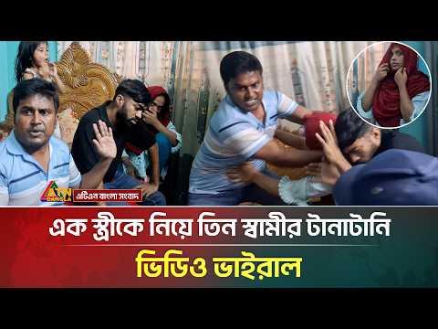 এক স্ত্রী/কে নিয়ে ৩ স্বামীর টানাটানি, সামলাতে এলো পুলিশ, ভিডিও ভাইরাল | Chadpur | Wife | ATN Bangla