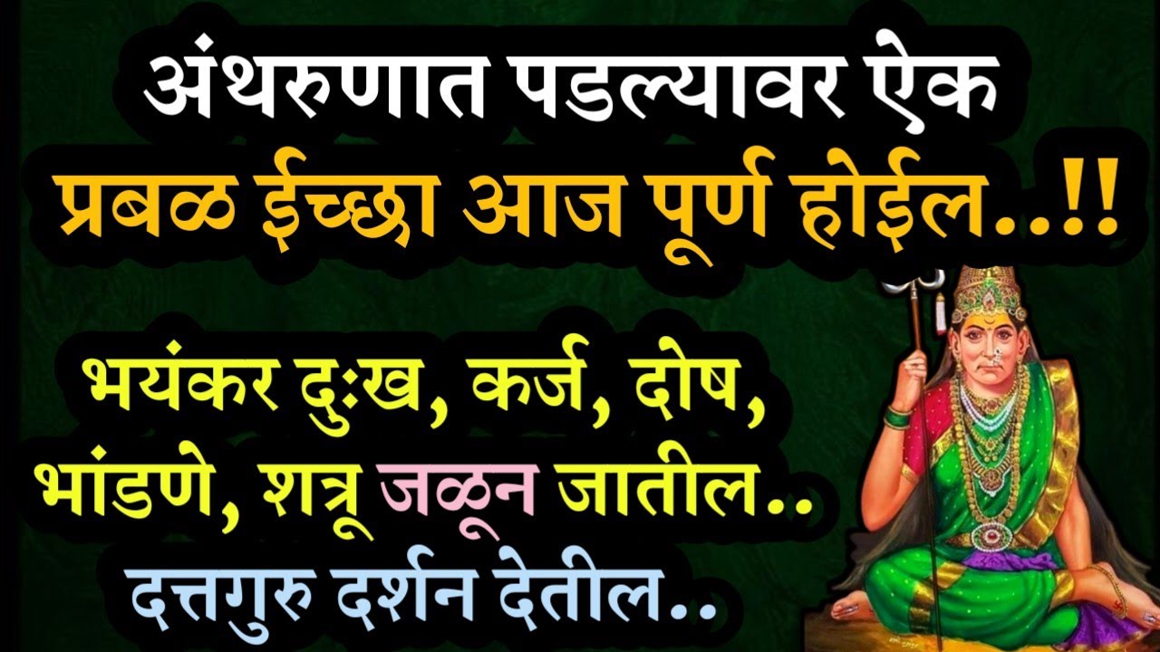 #अंथरुणात ऐक #दत्तगुरु दर्शन देतील | krishna motivational speech life changing quotes thoughts