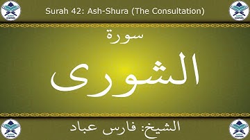 القرآن الكريم بصوت فرس عباد - سورة الشورى