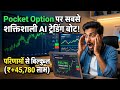 ₹500 से ₹50,000 का सफर! Pocket Option AI Trading Bot Strategy 📉