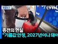 종전의 현실..."기름값 안정, 2027년이나 돼야" / YTN