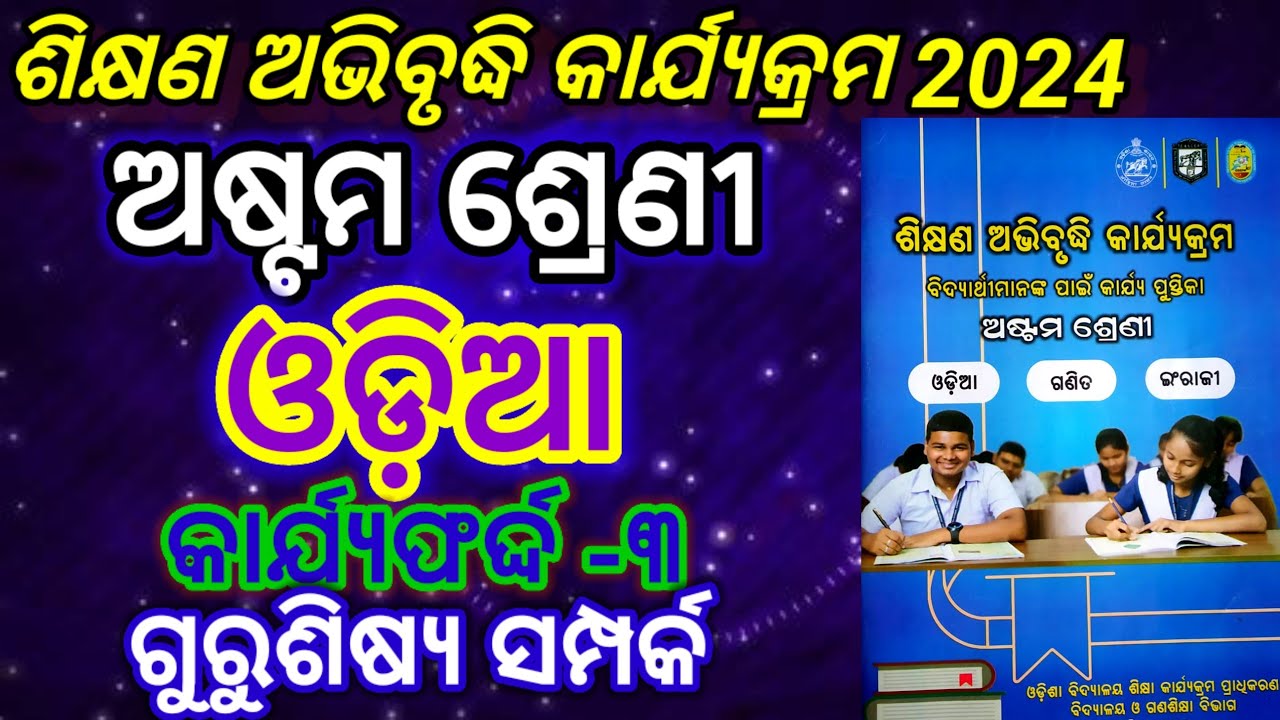 class-8-odia-workbook-worksheet-3-8th-class-workbook