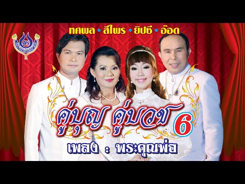 พระคุณพ่อ - สีไพร ไทยแท้+ยิปซี ศรีสาคร ชุด คู่บุญ คู่บวช 6【Official MV】