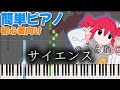 サイエンス 【かんたんピアノ】 初心者向け ピアノ