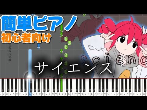 サイエンス 【かんたんピアノ】 初心者向け ピアノ