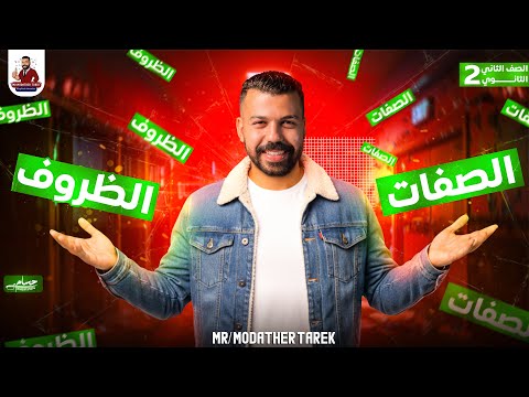 الصف الثاني الثانوي الوحده الثالثه درس الصفات والظروف