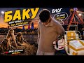Влог из Баку🇦🇿/ ночной Баку/ аттракционы/ зоопарк/ бульвар