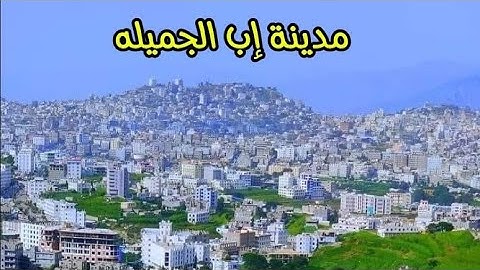الوجه الأخر لليمن مدينة_إب yemen ستاركوفي السياحة   اليمنيه اكسبلور اكسبلورر شاهد travel
