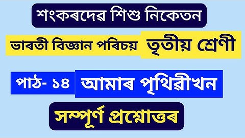 আমাৰ পৃথিৱীখন class 3 sankardev shishu niketan question answer @learningpointassam