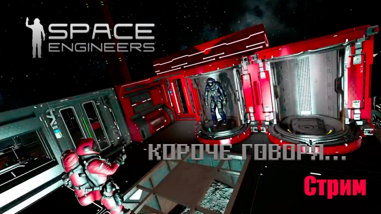 Space Engineers: Кратко про стрим