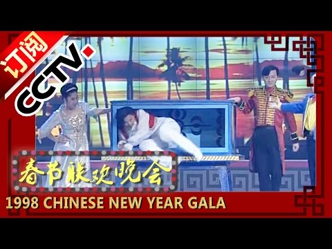 1998年央视春节联欢晚会 魔术《人换人》 傅腾龙徐秋等| CCTV春晚