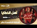 شاهد الآن مسلسل أهل الخطايا حصري ولأول مره على النهار الحلقة 15 كاملة HD بدون فواصل 