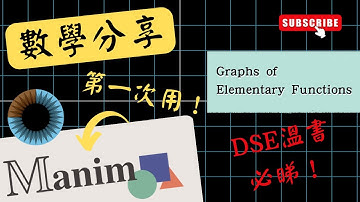 [Manim Practice] 重溫DSE學過嘅所有Functions同Graphs｜DSE溫書必睇!