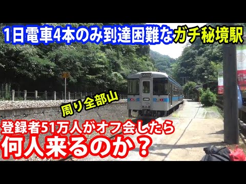 日本上位のガチ秘境駅で登録者51万人がオフ会をしたら参加者は何人来るのか？