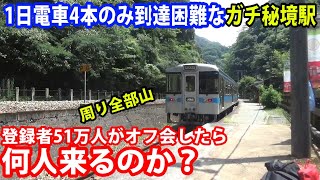日本上位のガチ秘境駅で登録者51万人がオフ会をしたら参加者は何人来るのか？