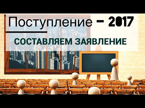 Поступление в вуз. Как составить заявление? [IrishU]