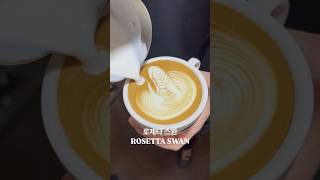 라떼아트 챔피언의 로제타 스완 #팀블랙탬퍼 #라떼 #라떼아트 #커피교육 #라떼아트교육