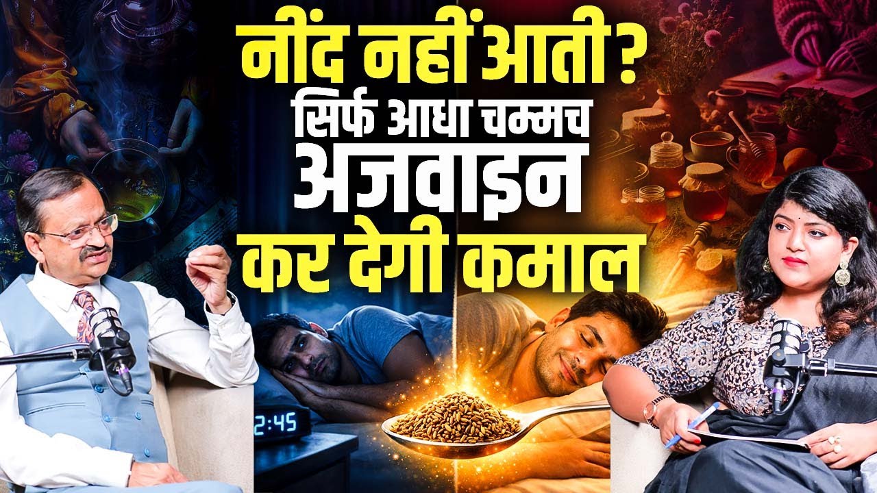 नींद नहीं आती? सिर्फ आधा चम्मच अजवाइन कर देगी कमाल ? Subhash Goyal with Priyanka Bansal