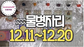 [타로/별자리운세] ♒물병자리♒【12/11~12/20】 운의 흐름