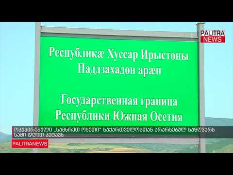 ოკუპირებული სამხრეთ ოსეთი საქართველოსთან არარსებულ საზღვარს სამი დღით კეტავს