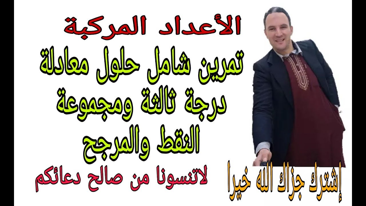 الأعداد المركبة  مراجعة حلول معادلة من درجة ثالثة  والمرجح ومجموعة النقط تمرين رائع وشامل زكرياء