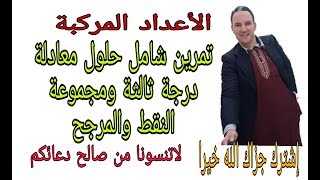الأعداد المركبة  مراجعة حلول معادلة من درجة ثالثة  والمرجح ومجموعة النقط تمرين رائع وشامل زكرياء